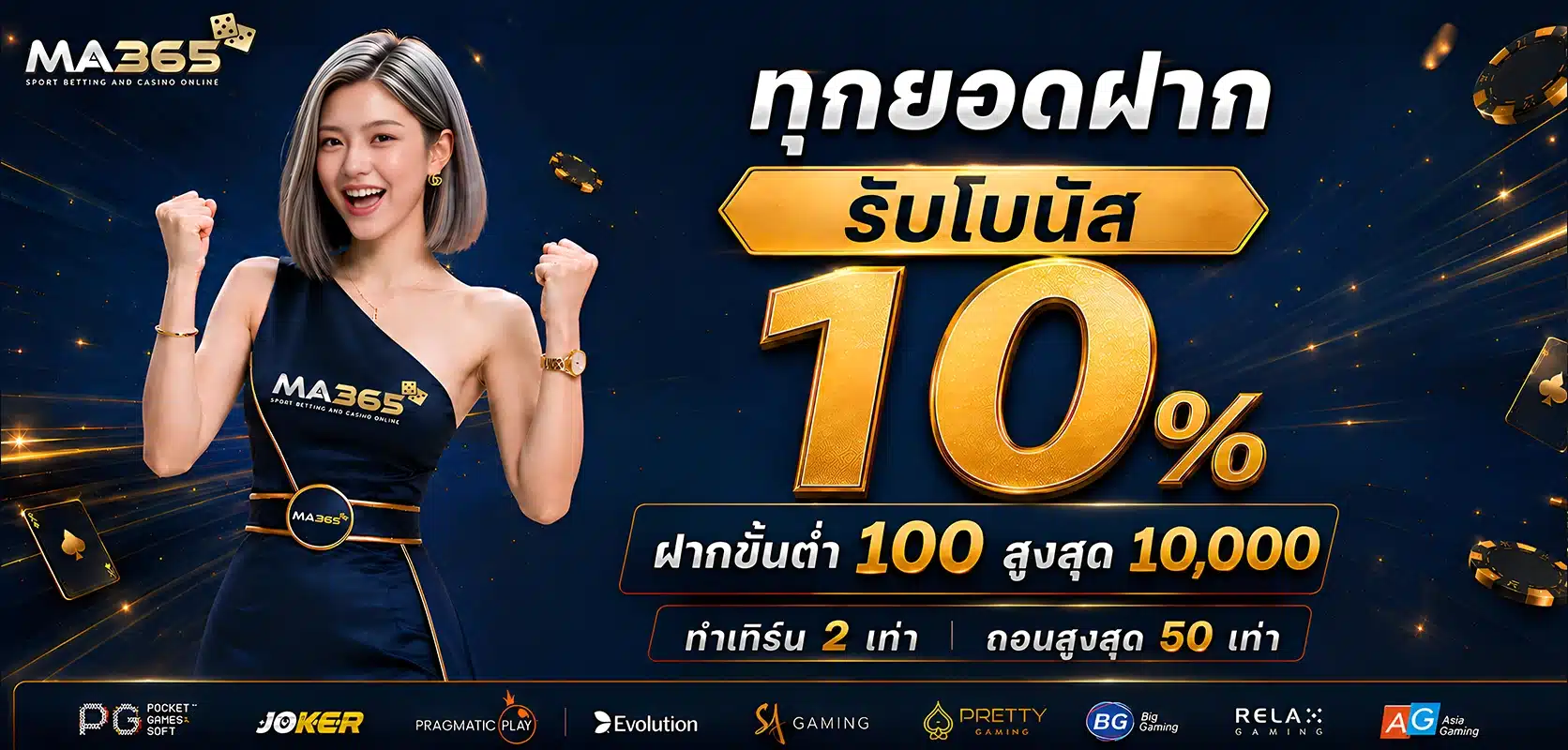 ทุกยอดฝากรับ 10% ทุกยอดฝาก รับโบนัส 10%