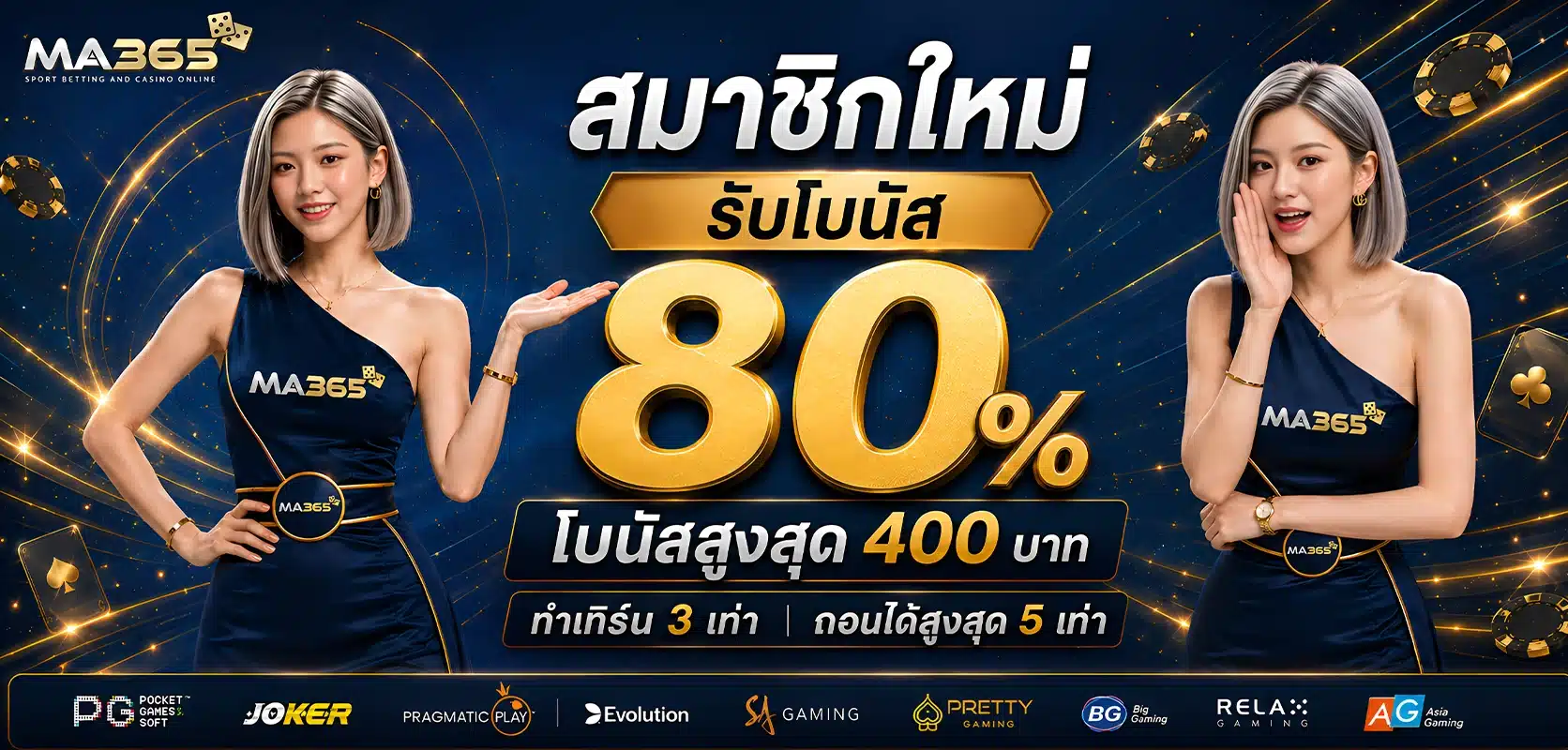 สมัครสมาชิกใหม่ รับโบนัส 80%สูงสุด 400 บาท